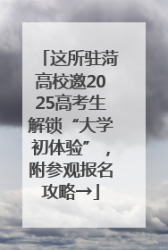 这所驻菏高校邀2025高考生解锁“大学初体验”，附参观报名攻略→