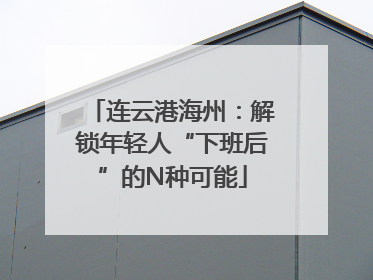 连云港海州：解锁年轻人“下班后”的N种可能