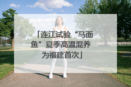 连江试验“马面鱼”夏季高温混养 为福建首次