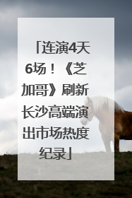 连演4天6场！《芝加哥》刷新长沙高端演出市场热度纪录