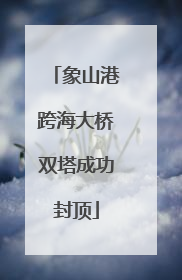 象山港跨海大桥双塔成功封顶
