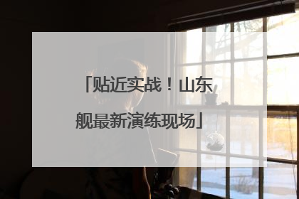 贴近实战！山东舰最新演练现场