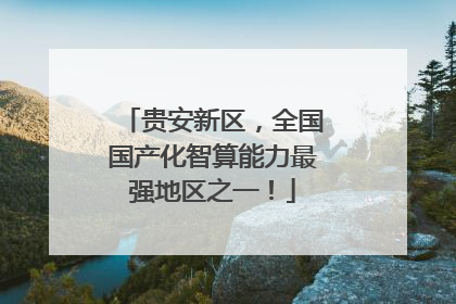 贵安新区，全国国产化智算能力最强地区之一！