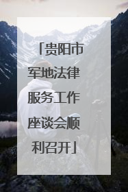 贵阳市军地法律服务工作座谈会顺利召开
