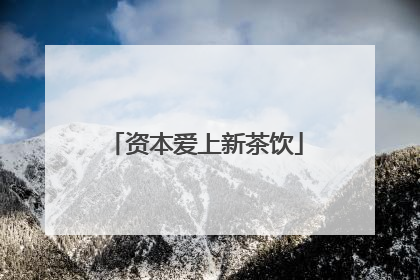 资本爱上新茶饮