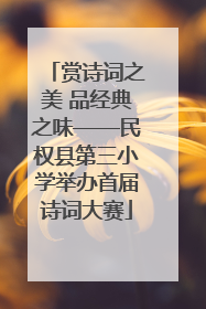 赏诗词之美 品经典之味——民权县第三小学举办首届诗词大赛