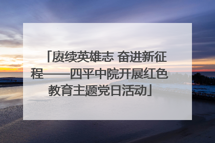 赓续英雄志 奋进新征程——四平中院开展红色教育主题党日活动
