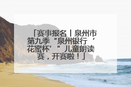 赛事报名丨泉州市第九季“泉州银行‘花蜜杯’”儿童朗读赛，开赛啦！