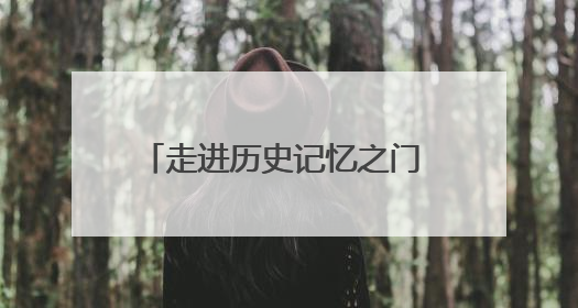 走进历史记忆之门 感受档案文化魅力！潍坊档案珍品展开展