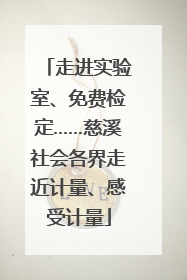走进实验室、免费检定……慈溪社会各界走近计量、感受计量
