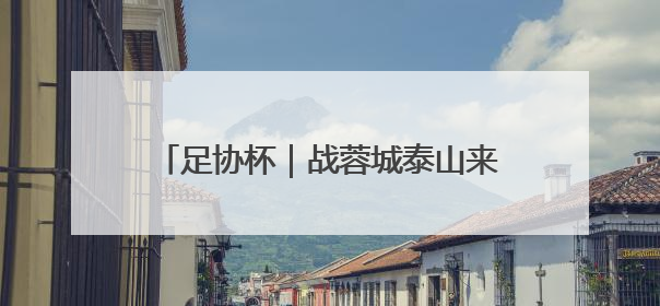 足协杯｜战蓉城泰山来到十字路口，不管输赢，新老交替势在必行