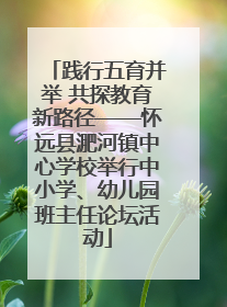 践行五育并举 共探教育新路径——怀远县淝河镇中心学校举行中小学、幼儿园班主任论坛活动