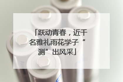 跃动青春，近千名雅礼雨花学子“测”出风采