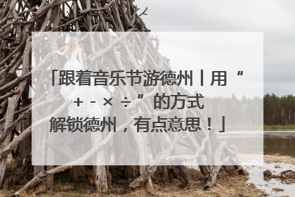 跟着音乐节游德州丨用“+ - × ÷ ”的方式解锁德州，有点意思！