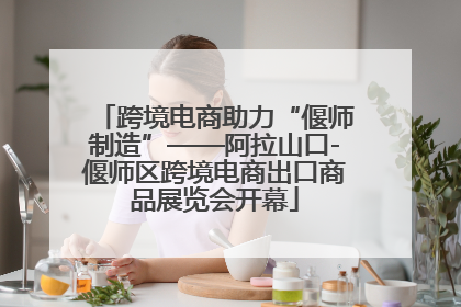 跨境电商助力“偃师制造”——阿拉山口-偃师区跨境电商出口商品展览会开幕