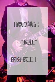 蹲点笔记｜“疯狂”的分拣工