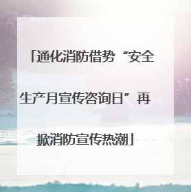 通化消防借势“安全生产月宣传咨询日”再掀消防宣传热潮