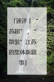 速评丨“苏超”，“散装”江苏的集体新叙事