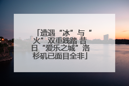 遭遇“冰”与“火”双重践踏 昔日“爱乐之城”洛杉矶已面目全非