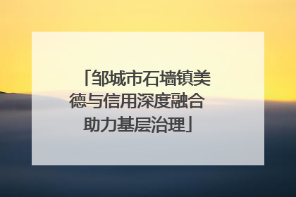邹城市石墙镇美德与信用深度融合助力基层治理