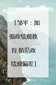 邹平：加强政绩观教育 防范政绩观偏差