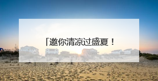 邀你清凉过盛夏！这几类游客可免费逛哈尔滨极地公园