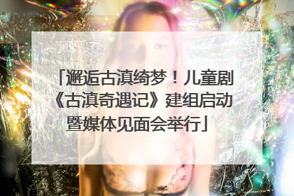 邂逅古滇绮梦！儿童剧《古滇奇遇记》建组启动暨媒体见面会举行