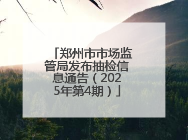 郑州市市场监管局发布抽检信息通告（2025年第4期）
