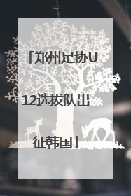 郑州足协U12选拔队出征韩国