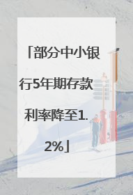 部分中小银行5年期存款利率降至1.2%