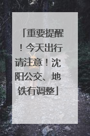 重要提醒！今天出行请注意！沈阳公交、地铁有调整
