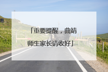 重要提醒，曲靖师生家长请收好