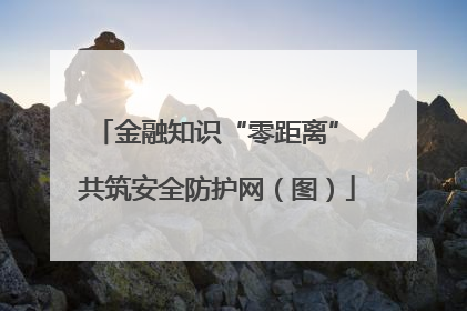 金融知识“零距离” 共筑安全防护网（图）