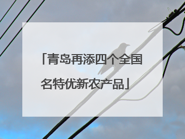 青岛再添四个全国名特优新农产品