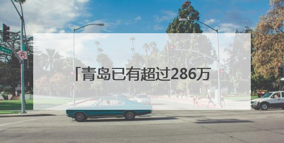 青岛已有超过286万人次献血！4.6万人次获得国家颁发的奖项