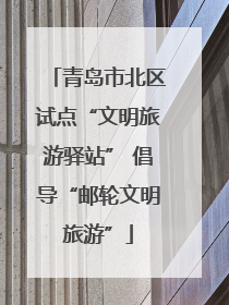 青岛市北区试点“文明旅游驿站” 倡导“邮轮文明旅游”