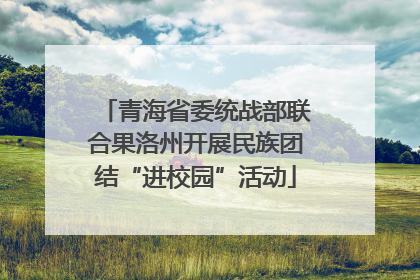 青海省委统战部联合果洛州开展民族团结“进校园”活动