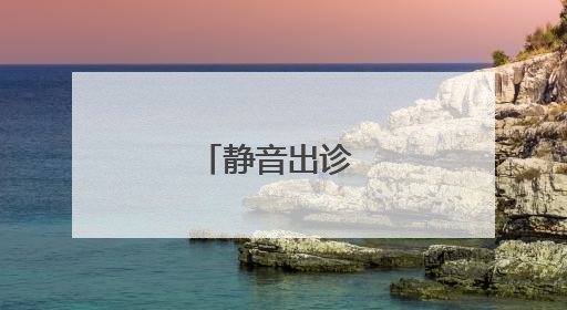 静音出诊 无声保障