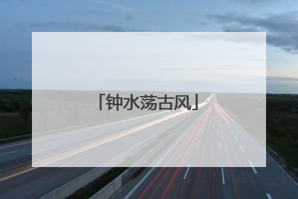 钟水荡古风