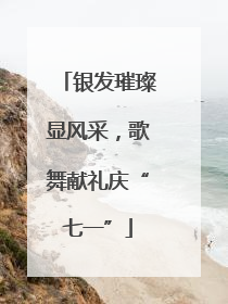 银发璀璨显风采，歌舞献礼庆“七一”