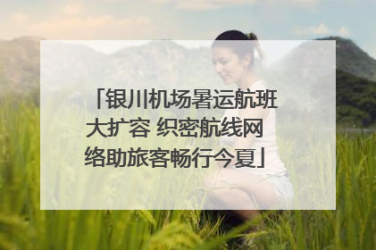 银川机场暑运航班大扩容 织密航线网络助旅客畅行今夏