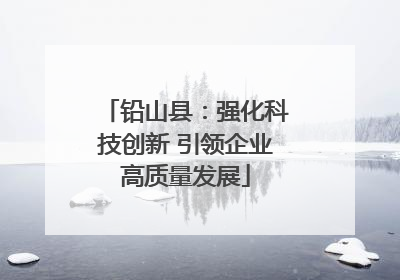 铅山县：强化科技创新 引领企业高质量发展