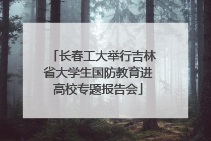 长春工大举行吉林省大学生国防教育进高校专题报告会