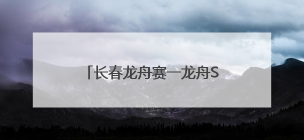 长春龙舟赛一龙舟S型走位直冲岸边，游客调侃称曹操诚不欺我