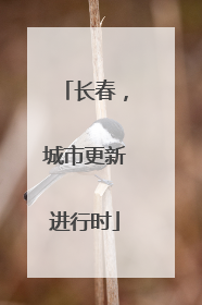 长春，城市更新进行时