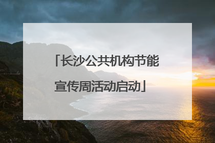 长沙公共机构节能宣传周活动启动