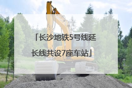 长沙地铁5号线延长线共设7座车站