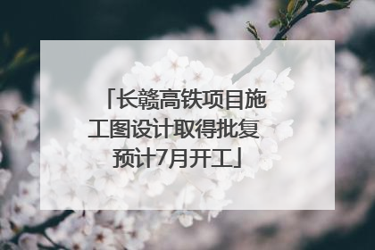 长赣高铁项目施工图设计取得批复 预计7月开工