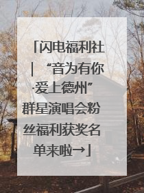 闪电福利社｜“音为有你·爱上德州”群星演唱会粉丝福利获奖名单来啦→