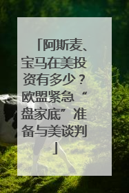 阿斯麦、宝马在美投资有多少？欧盟紧急“盘家底”准备与美谈判